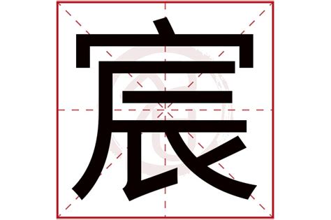 宸的意思名字|解读宸字取名的寓意和象征